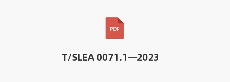 T/SLEA 0071.1—2023